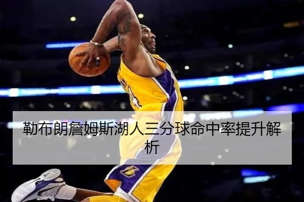 勒布朗詹姆斯湖人三分球命中率提升解析